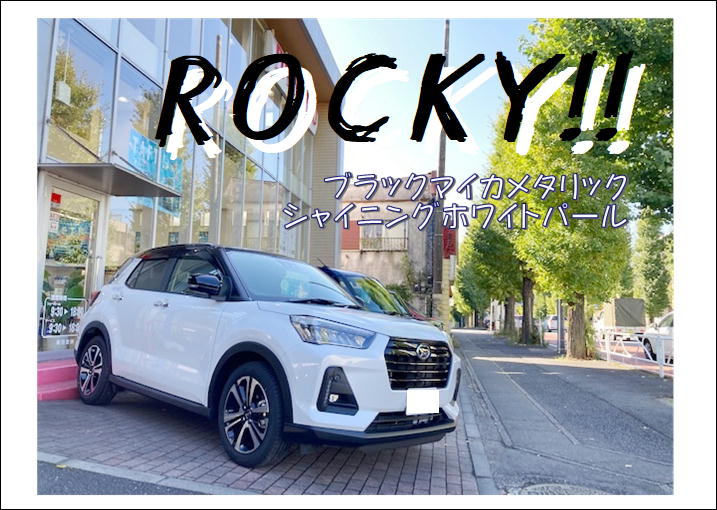 Rocky！！ | ダイハツ東京